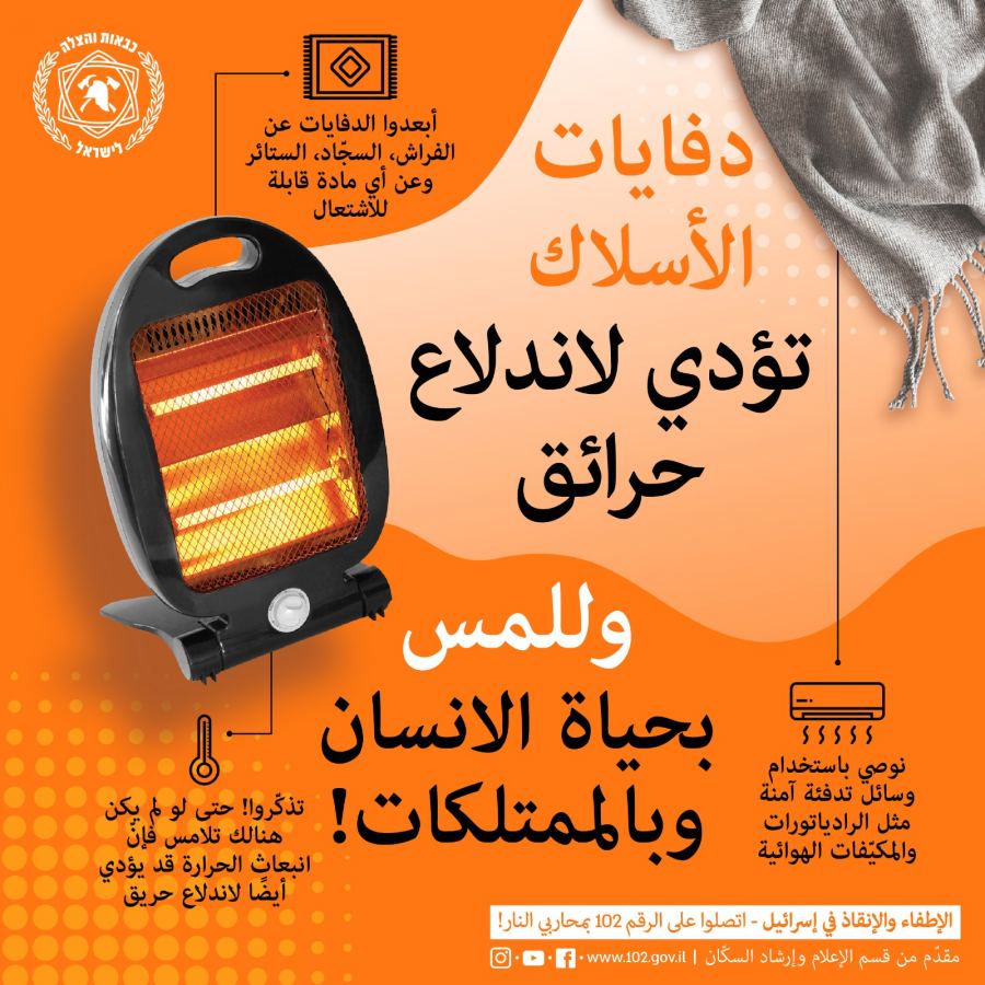 الإطفاء والإنقاذ يناشد باستخدام وسائل تدفئة آمنة